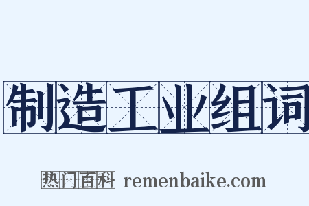 制造工业组词是什么意思的图片